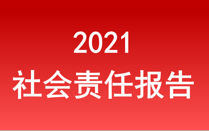 long8社会责任报告2021