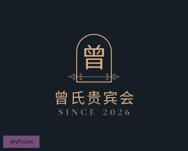 知道曾氏贵宾会